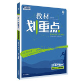 教材划重点高一上生物必修1（分子与细胞）RJ人教版教材全解读理想树2022新高考版