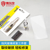 博尔改 汽车玻璃修复液前挡风玻璃修补液神器 汽车用品玻璃裂缝划痕修复剂套装还原剂档风玻璃胶 简易款