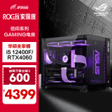 华硕全家桶 13代i5 游戏电竞台式组装电脑主机 DIY组装机 i5 12400F+RTX4060 行业配置一