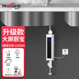 奥唯士（AIWISHE）即热式电热水器淋浴家用卫生间加热器速热洗澡机小型加热宝快速加热变频恒温免储水 白色大屏6500W厨宝+漏保开关