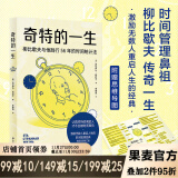 奇特的一生 柳比歇夫 2024版 李笑来、王潇推荐 俄语直译 时间管理 成功学  果麦出品