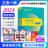 中公2024三支一扶考试用书真题通用版：综合知识教材历年真题模拟2本 重庆福建广西山东河北湖南新疆西藏上海陕西四川广东青海宁夏海南广西湖南内蒙古新疆等