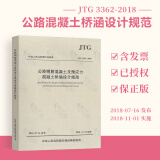 JTG 3362-2018 公路钢筋混凝土及预应力混凝土桥涵设计规范 2018版 代替JTG D62-2004 2018年11月1日实施 人民交通出版社