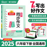 阳光同学 2025春新 同步作文小达人 语文 六年级下册人教版部编版同步写作范文作文书大全