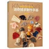 迷你娃衣制作手册·编织篇