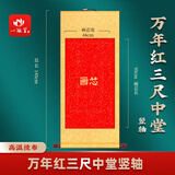 一海堂文化【全网低价】 宣纸画轴 空白卷轴挂轴高温全绫精装裱宣纸书法作品纸空白纸 万年红三尺中堂竖轴