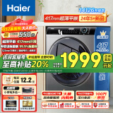 海尔（Haier）滚筒洗衣机全自动超薄平嵌大筒径一级能效变频节能除菌螨8公斤小户型洗衣机以旧换新【24年新品】 417mm超薄平嵌+525大筒径+智能预约