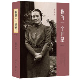 我的一个世纪 上海锦江饭店创始人董竹君的奋斗史