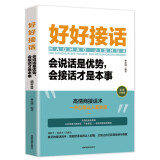 好好接话：会说话是优势会接话才是本事 说话技巧书籍沟通知道口才回话的书训练口才提高情商