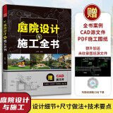 庭院设计与施工全书 景观设计 园林景观 庭院造景 别墅施工 效果图  施工图 CAD   庭院景
