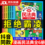 【官方正版-京东配送】漫画版民法典全6册入门用什么学会保护自己对校园暴力说不让孩子学法懂法学会如何保护自己理解与适用儿童版写给孩子的漫画法律启蒙书2024正版这才是孩子爱看的法律启蒙书心里心理自助书明