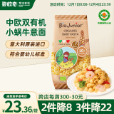 碧欧奇 (Biojunior)意大利进口 婴幼儿双有机宝宝辅食意面 小蜗牛 200g