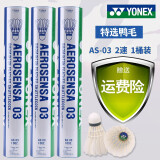 YONEX羽毛球as05鸭毛球AS03鹅毛as09稳定耐打训练比赛专用球 AS-03（2速） 77速羽毛球 1筒
