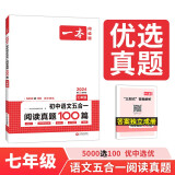 一本初中语文五合一阅读真题100篇七年级 2024版语文阅读理解记叙文文言文古代诗歌名著期末真题训练