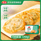 安井 月亮虾饼  250g(10个)/盒 香煎海鲜烧烤营养食材 冷冻方便菜 