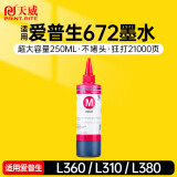 天威 T672墨水250ml 红色 适用爱普生打印机墨水EPSON L360 L310 L380 L351 L130 L313 L301 L1300 L383