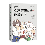 破耳兔：你不完美的样子也很好3（生活总有那么一点儿不如意，但总会有人爱着你！）