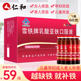 礼盒】仁和 雪铁牌乳酸亚铁口服液60支补铁口服液 儿童孕妇成人中老年人搭补血口服液朴血铁剂营养品送礼 60支*1盒