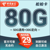 中国电信流量卡 纯上网电信流量卡5G4G电信卡手机卡电话卡手机卡流量卡上网卡 松柏卡：29元80G全国流量不限速+套餐到期可续约