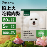 网易严选网易天成三拼犬粮通用全价三拼鸭肉梨犬粮 120g