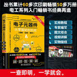 电子元器件从零基础到实战（图解·视频·案例）（第2版）电力电子技术电气工程师电工电路识图