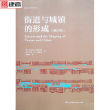 街道与城镇的形成 修订版  城市街区规划月设计城市规划与环境景观设计基础理论书籍