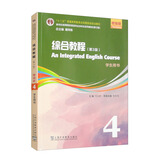 新世纪高等院校英语专业本科生系列教材（修订版）：综合教程（第3版）增强版 第4册 学生用书