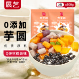 展艺大芋圆鲜芋仙手工芋圆组合原料奶茶芋圆仙草奶茶家用甜品 Q弹大芋圆500g*2