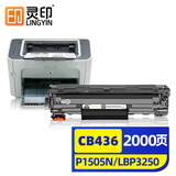 灵印CB436A硒鼓适用惠普P1505n墨盒HP36a P1506 P1506n M1120n/a M1522n/nf佳能LBP-3250打印机碳粉盒墨粉盒