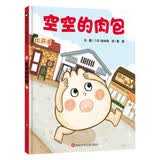 【信谊】空空的肉包（3-8岁）逆袭励志幽默爆笑食育童书绘本 