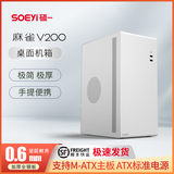 硕一商务办公电脑机箱台式机迷你小型手提桌面主机箱（M-ATX/ITX主板/ATX电源/0.6加厚板材） V200白色【0.6MM钢板】顺丰发货
