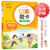 小学数学口算题卡专项训练 四年级下册 配合小学数学课本教材同步使用 强化口算速递 提升基础运算能力 一日一练计时测评 彩色印刷 大字 宽行距