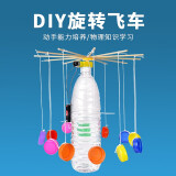 心有灵犀创意科技小制作DIY瓶盖千纸鹤旋转飞车木马作业材料包STEAM科教 DIY旋转瓶盖飞车材料包