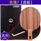 斯帝卡（Stiga） 斯蒂卡玫瑰7乒乓球拍底板进口专业快攻7层纯木玫瑰5底板 玫瑰7【直拍】单底板