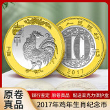 2017年鸡年纪念币 第二轮十二生肖贺岁币 10元面值双色流通 1枚 带小圆盒