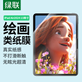 绿联（UGREEN）适用iPad air6类纸膜13英寸2024款苹果M2芯片平板电脑保护贴膜高清手写绘画防眩光纸感磨砂抗指纹