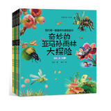 我的第一套趣味科普图画书：奇妙的亚马孙雨林大探险（彩图绘本套装全4册）