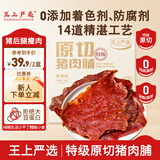 王上严选原切猪肉脯零食解馋靖江特产休闲食品手撕肉脯干夜宵充饥零食 香辣味猪肉脯150g*2盒【微辣】