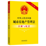 中华人民共和国城市房地产管理法注解与配套（第六版）