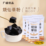 广禧优品 烧仙草粉100g*5 小包装家用黑凉粉烧仙草冻粉DIY奶茶烘焙原料