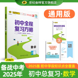 世纪金榜 2025版初中全程复习方略 语文数学英语物理化学生物历史道德与法治地理2025年中考总复习九年级初三复习教辅八年级生物地理考试复习书 数学（通用版） 2025版