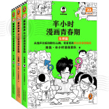 半小时漫画 半小时漫画青春期社交+生理+心理篇（全3册）