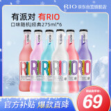 锐澳（RIO）洋酒 预调 鸡尾酒 果酒 经典瓶 275ml*6瓶（随机发货）