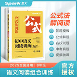 星火初二八年级语文阅读理解训练七合一必刷题2025 初中阅读理解公式方法与答题技巧训练语文练习全国通用