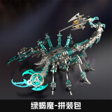 龙零龙零蝎子玩具金属拼装模型3D立体拼图成人创意手工可动生日礼物男 绿魔蝎拼装包