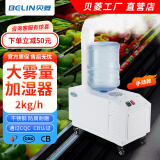 贝菱（BELIN） 工业加湿器超声波雾化加湿机大雾量增湿器大型纺织车间商用雾化器蔬菜大棚加湿保鲜SC-G系列 白色2kg/h 手动