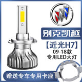 哇哦03-18款别克凯越led前大灯远近一体远光近光车灯雾灯专用HRV灯泡 0K 09-18款凯越近光（一只价） 一只价