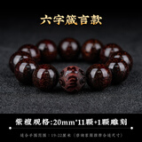 灵木阁正宗印度小叶紫檀手串檀香木作十二生肖雕刻男女文玩转运佛珠手链 20mm12颗小叶紫檀（六字箴言）