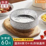 枳柚空气炸锅专用锡纸盘家用加高加厚烤箱烘焙耐高温食品级防油铝箔碗 8英寸（60只装）4-8L炸锅通用