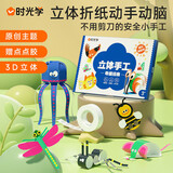 时光学趣玩立体手工制作折纸本奇趣经典款单盒思维启蒙创意材料3d立体趣味剪纸男孩女孩创意玩具开学礼物